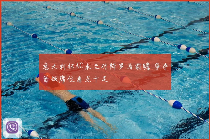 意大利杯AC米兰对阵罗马前瞻 争夺晋级席位看点十足